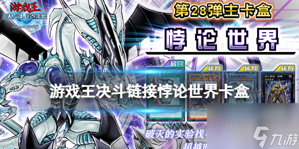 《游戏王决斗链接》悖论世界卡盒怎么样 悖论世界卡盒详解