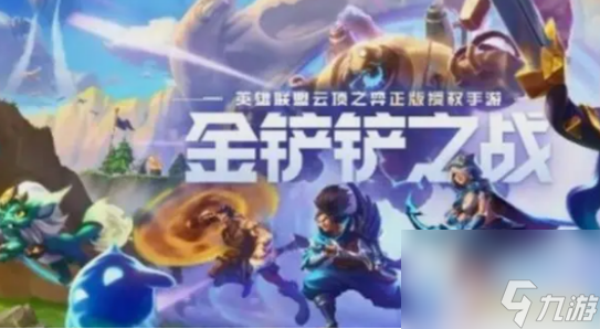 金铲铲之战新手怎么玩 金铲铲之战新手攻略