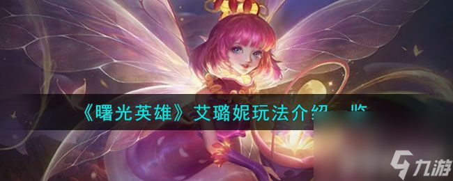 《曙光英雄》艾璐妮技能都有啥 艾璐妮技能玩法及出装推荐