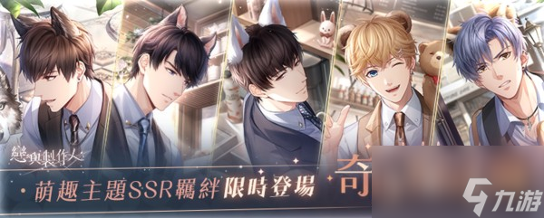 《恋与制作人》萌趣主题「奇妙咖啡厅」羁绊活动限时登场宠物系统加入新家具等
