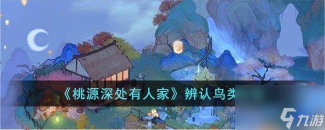 桃源深处有人家怎么识别鸟