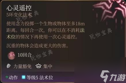 《博德之门3》心灵遥控法术怎么样？