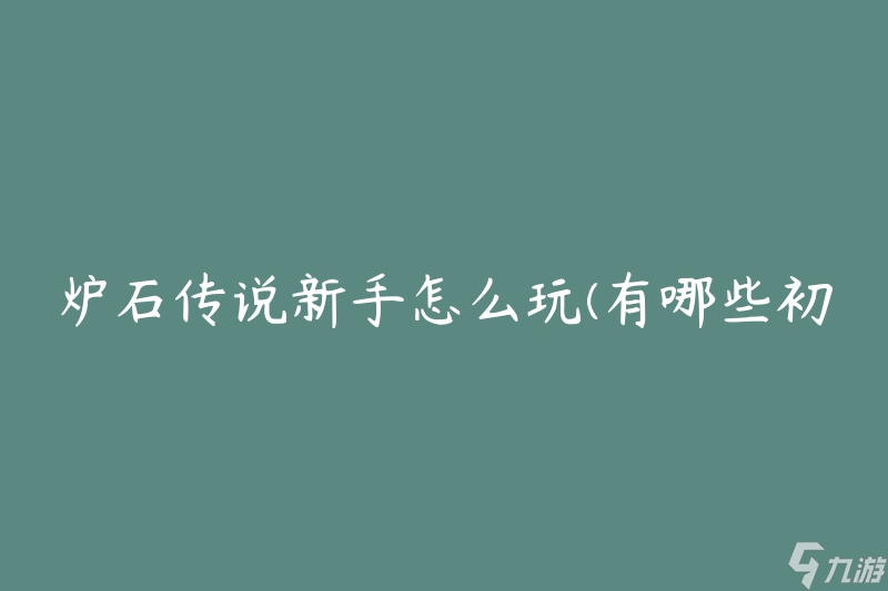 炉石传说新手怎么玩(有哪些初学者必备技巧)
