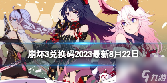 《崩坏3》兑换码2023最新8月22日 最新8月可用兑换码介绍