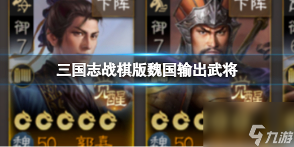 《<a id='link_pop' class='keyword-tag' href='https://www.9game.cn/sgzzq/'>三国志战棋版</a>》魏国输出武将 S3开荒魏国武将推荐