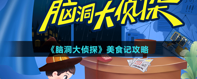 《腦洞大偵探》美食記攻略