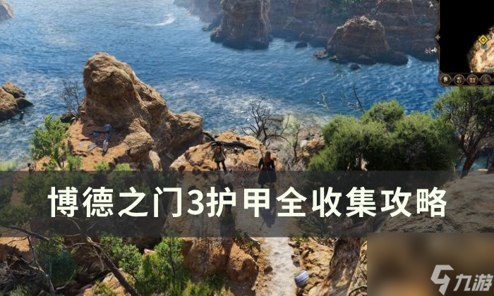 《<a id='link_pop' class='keyword-tag' href='https://www.9game.cn/bdzm3/'>博德之门3</a>》护甲怎么收集 护甲全收集攻略