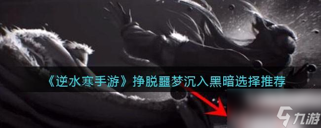 <a id='link_pop' class='keyword-tag' href='https://www.9game.cn/nishuihan1/'>逆水寒手游</a>挣脱噩梦还是沉入黑暗怎么选
