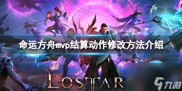 《<a id='link_pop' class='keyword-tag' href='https://www.9game.cn/mingyunfangzhou/'>命运方舟</a>》mvp结算动作怎么修改？mvp结算动作修改方法介绍