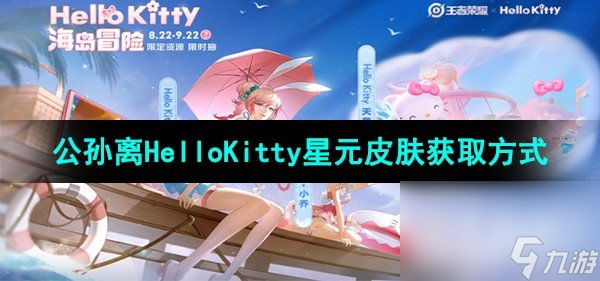 《王者荣耀》公孙离HelloKitty星元皮肤获取方式