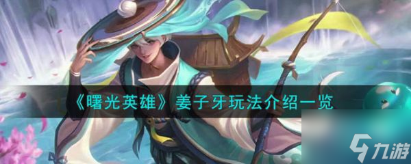 <a id='link_pop' class='keyword-tag' href='https://www.9game.cn/shuguangyingxiong/'>曙光英雄</a>姜子牙怎么玩 姜子牙玩法介绍一览