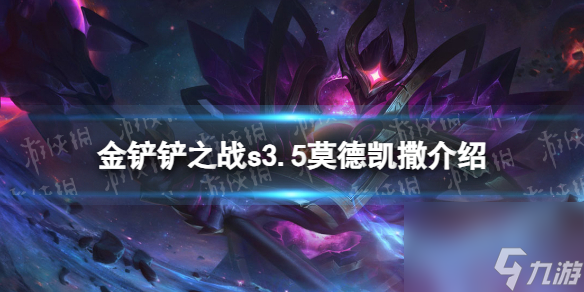 《金鏟鏟之戰(zhàn)》s3.5莫德凱撒技能詳解 激戰(zhàn)星海莫德凱撒怎么樣