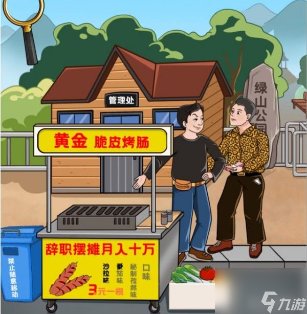 <a id='link_pop' class='keyword-tag' href='https://www.9game.cn/yidaishadiao/'>一代沙雕</a>辞职摆摊怎么过 一代沙雕用最低的价格买下摊位的通关攻略