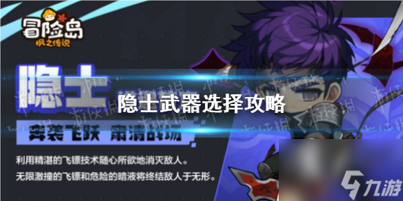 《冒险岛枫之传说》隐士武器选择攻略