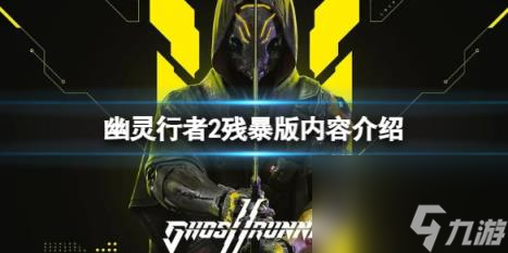 幽灵行者2残暴版有什么奖励 残暴版内容介绍