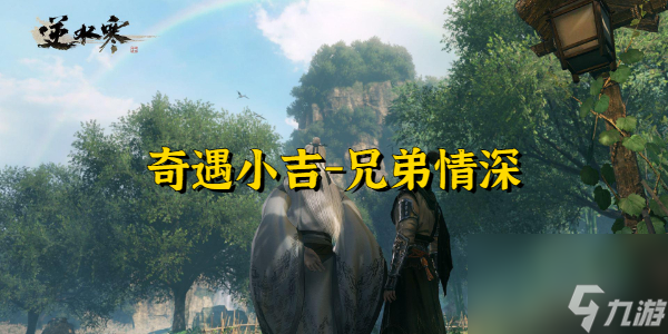 逆水寒奇遇小吉兄弟情深-逆水寒奇遇小吉兄弟情深攻略