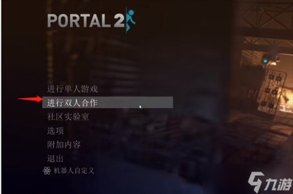 《傳送門2》聯(lián)機(jī)方法