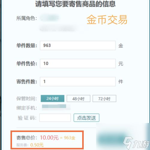 《剑网3》万宝楼手续费计算规则
