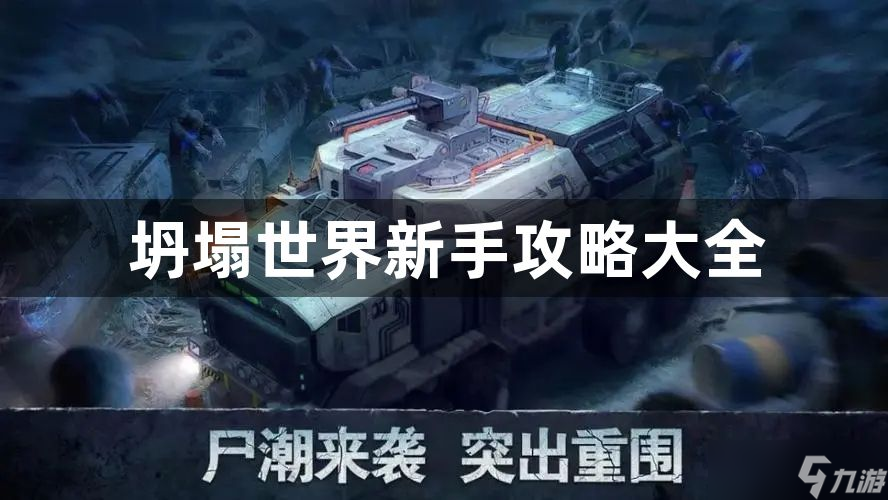 坍塌世界新手攻略大全