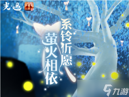 《光遇》萤火系铃比翼齐飞活动