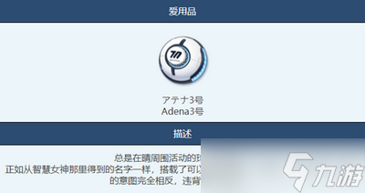 蔚蓝档案Adena3号物品图鉴怎么玩 详细玩法攻略分享
