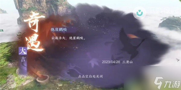<a id='link_pop' class='keyword-tag' href='https://www.9game.cn/nishuihan1/'>逆水寒手游</a>绝崖鹤唳奇遇完成方法