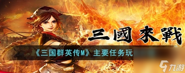 三国群英传M主要任务是什么 主要任务玩法介绍