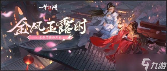《<a id='link_pop' class='keyword-tag' href='https://www.9game.cn/clxdy/'>一梦江湖</a>》七夕节活动限时开启！全新外观与你浪漫一夏