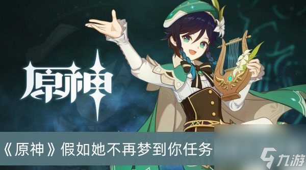 原神假如她不再梦到你任务完成方法分享