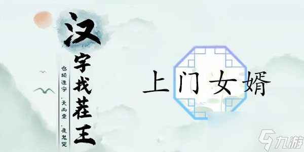 《漢字找茬王》上門女婿介紹