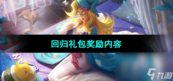 《曙光英雄》回归礼包奖励内容介绍