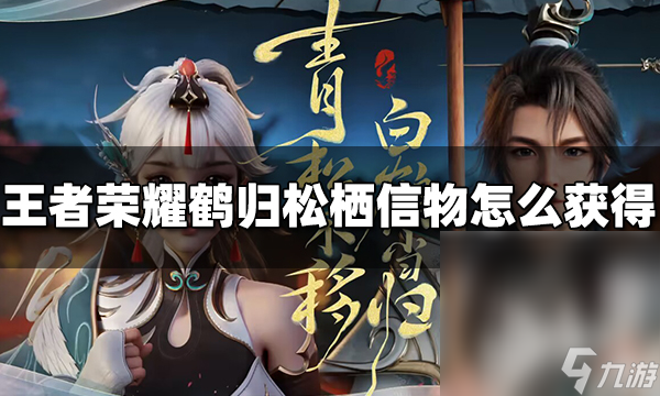 《王者荣耀》鹤归松栖信物获得方法攻略