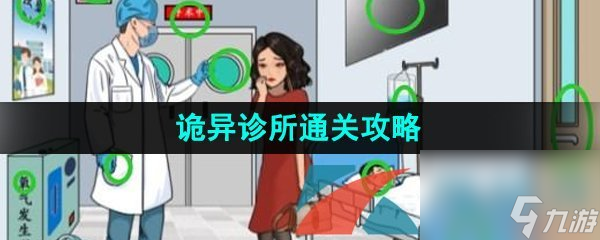 汉字找茬王诡异诊所通关攻略