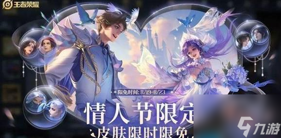 2023王者荣耀七夕限免体验皮肤有哪些 七夕限免体验皮肤一览