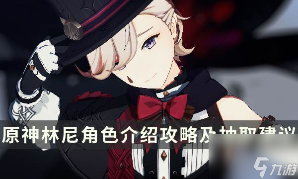 《原神》林尼值得抽吗强度如何 林尼角色介绍攻略及抽取建议