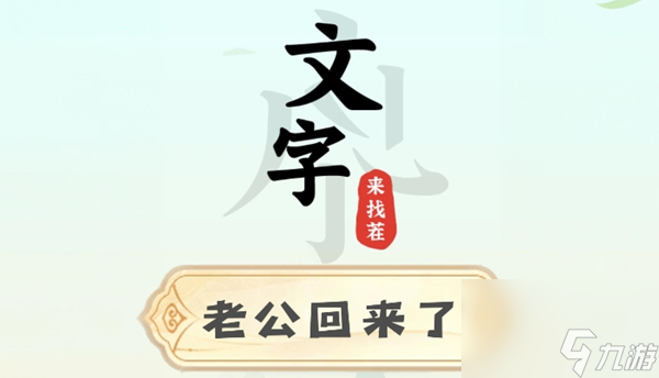 文字来找茬老公回来了攻略