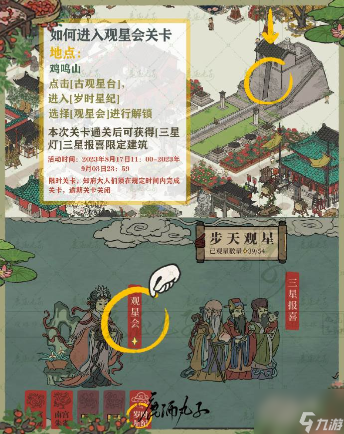 江南百景图观星会怎么玩 江南百景图星宿玩法攻略