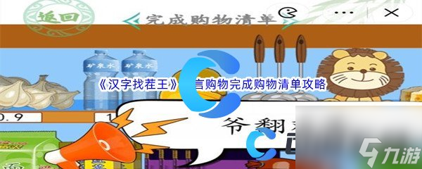 《漢字找茬王》方言購(gòu)物完成購(gòu)物清單通關(guān)攻略