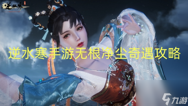 逆水寒手游无根净尘奇遇攻略