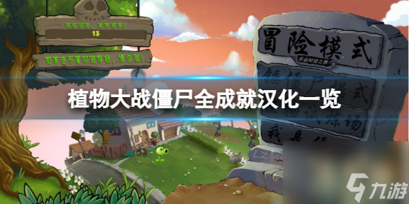 《植物大战僵尸》全成果需求哪些条件？全成果汉化一览