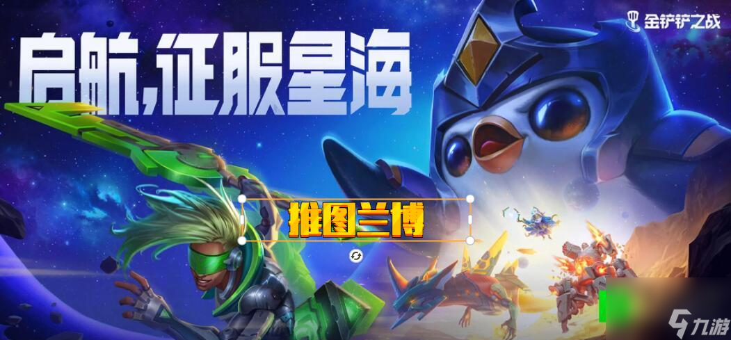 金铲铲激战星海推图兰博阵容推荐