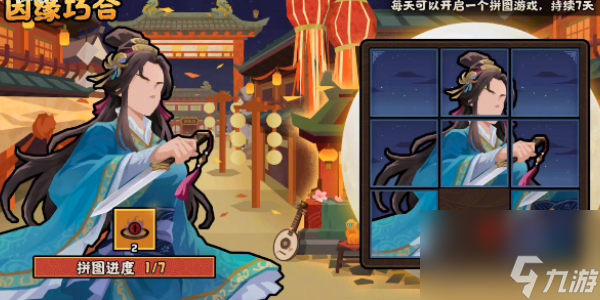 无悔华夏因缘巧合拼图第一关攻略