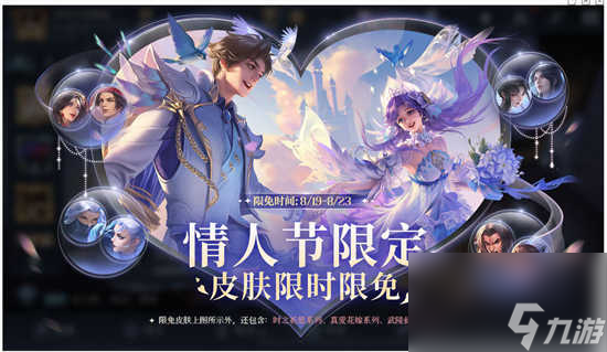 王者荣耀七夕限免皮肤都有什么 王者荣耀七夕限免皮肤的详情分享展示