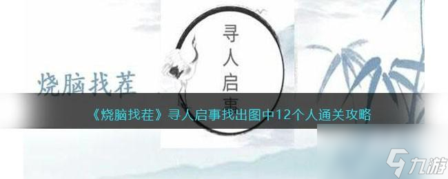 烧脑找茬寻人启事攻略