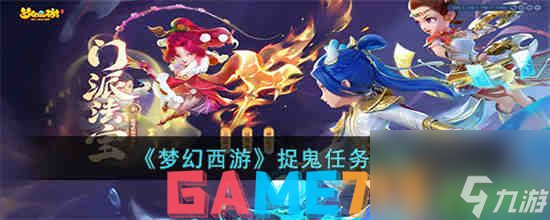 梦幻西游捉鬼任务怎么完成-梦幻西游捉鬼任务完成方法一览