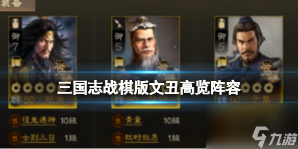 《三国志战棋版》文丑高览阵容 文丑高览华佗于禁吕植