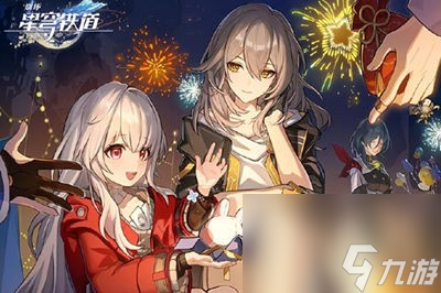 崩坏星穹铁道保底继承吗 机制和原神一样吗