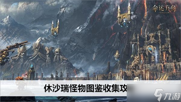 命运方舟休沙瑞怪物图鉴收集攻略