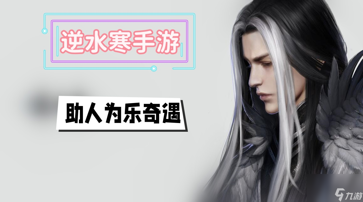 助人为乐奇遇攻略-<a id='link_pop' class='keyword-tag' href='https://www.9game.cn/nishuihan1/'>逆水寒手游</a>助人为乐奇遇攻略