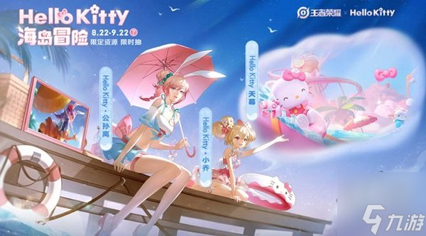 王者荣耀HelloKitty联动皮肤怎么获得 HelloKitty联动皮肤获得攻略
